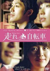走れ自転車【字幕】 レンタル落ち 中古 DVD 韓国ドラマ ハン・ヒョジュ