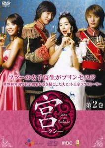 宮 クン Love in Palace 第2巻 レンタル落ち 中古 DVD 韓国ドラマ チュ・ジフン