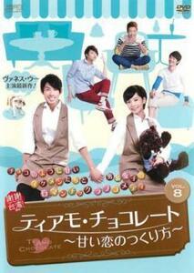 ティアモ・チョコレート 甘い恋のつくり方 8(第15話、第16話)【字幕】 レンタル落ち 中古 DVD 海外ドラマ