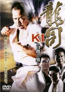 龍司 K1をめざした男 レンタル落ち 中古 DVD 極道