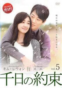 千日の約束 5(第9話、第10話) レンタル落ち 中古 DVD 韓国ドラマ