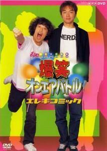 爆笑 オンエアバトル エレキコミック レンタル落ち 中古 DVD お笑い