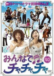 みんなでチャチャチャ 40【字幕】 レンタル落ち 中古 DVD 韓国ドラマ オ・マンソク