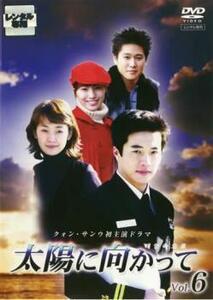 太陽に向かって 6(第11話～第12話) レンタル落ち 中古 DVD 韓国ドラマ クォン・サンウ