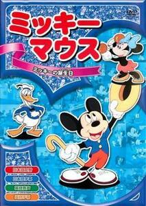 ミッキーマウス 5 ミッキーの誕生日 レンタル落ち 中古 DVD ディズニー