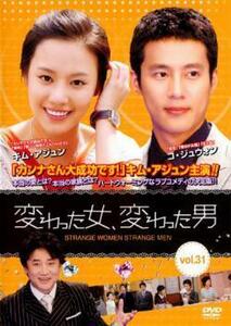 変わった女、変わった男 31【字幕】 レンタル落ち 中古 DVD 韓国ドラマ