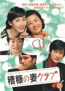 糟糠の妻クラブ 12【字幕】 レンタル落ち 中古 DVD 韓国ドラマ