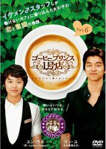 コーヒープリンス1号店 6(第11話～第12話) レンタル落ち 中古 DVD 韓国ドラマ コン・ユ