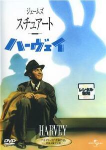 ハーヴェイ【字幕】 レンタル落ち 中古 DVD アカデミー賞