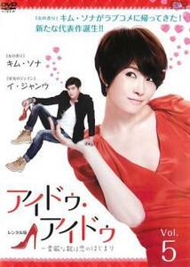 アイドゥ・アイドゥ 素敵な靴は恋のはじまり 5(第5話+特典映像) レンタル落ち 中古 DVD 韓国ドラマ