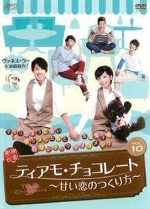 ティアモ・チョコレート 甘い恋のつくり方 10(第19話、第20話)【字幕】 レンタル落ち 中古 DVD 海外ドラマ