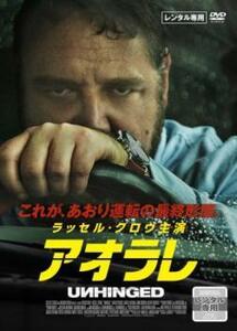 アオラレ レンタル落ち 中古 DVD ホラー