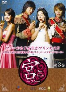 宮 クン Love in Palace 第3巻 レンタル落ち 中古 DVD 韓国ドラマ チュ・ジフン