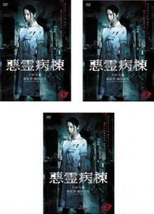 悪霊病棟 全3枚 第1話～最終話 レンタル落ち 全巻セット 中古 DVD ホラー