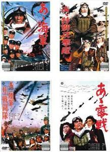 あゝ海軍 + あゝ特別攻撃隊 + あゝ陸軍 隼戦闘隊 + あゝ零戦 全4枚 レンタル落ち セット 中古 DVD