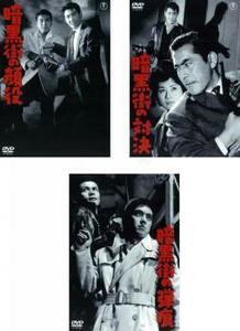 暗黒街の顔役 + 暗黒街の対決 + 暗黒街の弾痕 全3枚 レンタル落ち セット 中古 DVD 東宝