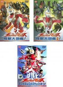 ウルトラマンマックス 全3枚 怪獣大図鑑1、2、マックス＆DASHのひみつ レンタル落ち セット 中古 DVD テレビドラマ