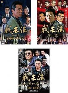 我王伝 全3枚 1、2、最終章 レンタル落ち 全巻セット 中古 DVD 極道