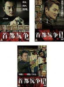 首都抗争 全3枚 1、2、3 レンタル落ち 全巻セット 中古 DVD 極道