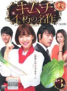キムチ 不朽の名作 3(第5話～第6話) レンタル落ち 中古 DVD 韓国ドラマ