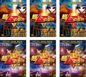 超ムーの世界 全6枚 全3巻 + 第二章 全3巻 レンタル落ち セット 中古 DVD ホラー