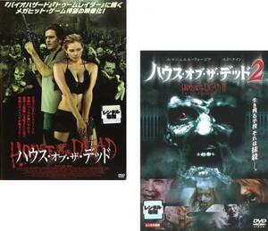 ハウス・オブ・ザ・デッド 全2枚 Vol 1、2 レンタル落ち セット 中古 DVD ホラー