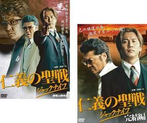 仁義の聖戦 ジャックナイフ 全2枚 1、完結編 レンタル落ち 全巻セット 中古 DVD 極道