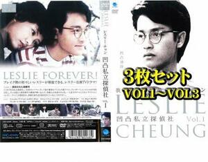 レスリー・チャン 凹凸私立探偵社 全3枚 VOL1～VOL3 レンタル落ち 全巻セット 中古 DVD 海外ドラマ