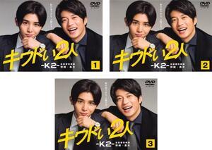 キワドい2人 K2 池袋署刑事課神崎・黒木 全3枚 第1話～第6話 最終 レンタル落ち 全巻セット 中古 DVD テレビドラマ