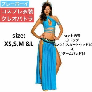 【未使用】コスプレ レディース プレーボーイ クレオパトラ Playboy Cleopatra 仮装