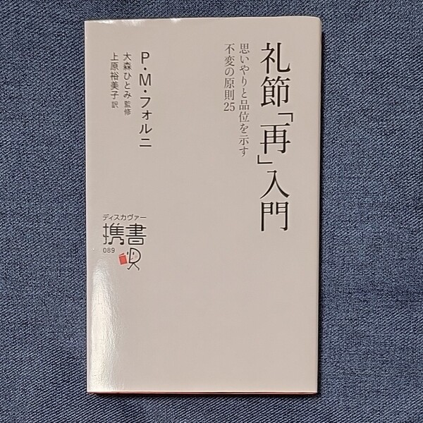 礼節「再」入門 思いやりと品位を示す不変の原則25 (ディスカヴァー携書 089) P.M.フォルニ/〔著〕 大森ひとみ/監修