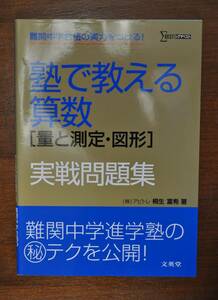 【中古美品・送料無料】文英堂シグマベスト・塾で教える算数［量と測定・図形］実践問題集