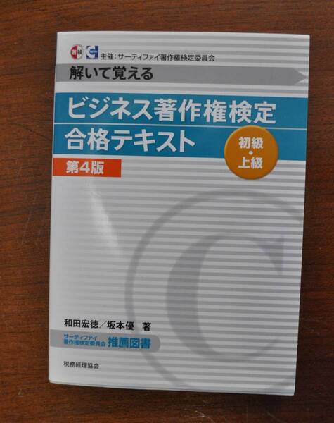 【中古美品・送料無料】ビジネス著作権検定初級・上級合格テキスト : 解いて覚える
