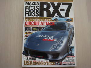 ●マツダ車のFD3S(RX-7) 辰巳出版2007.5月出版物1冊です。サーキットアタックなど