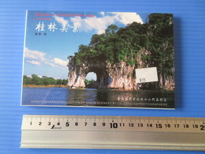 海外絵葉書（未使用）「中国・桂林」2009年旅行時購入。