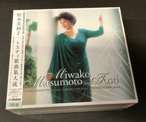 【CD 5枚組】【新品未開封】【プロモ 非売品】松本美和子 声楽 トスティ 歌曲 集大成 紫綬褒章授賞 記念特別企画 スカレーラ YHB-11