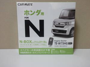 [ новый товар * наличие иметь ] Carmate TE-W73HG Honda N-BOXen box год H29.9~ JF3,JF4 серия NBOX для дистанционный пульт зажигание SET
