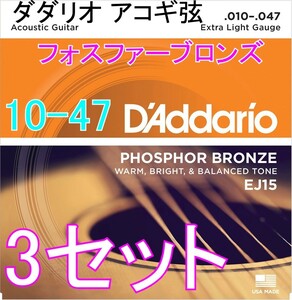 D'Addario EJ15 x3セット Extra Light 10-47 送料無料！ポストに投函・アコギ弦 ダダリオ