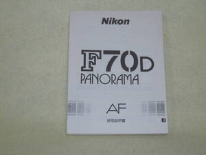 ：取説市　送料無料：　ニコン　F７０Ｄ　　パノラマAF　　no6