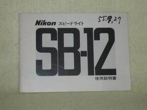 ：取説市　送料無料：　ニコン　スピードライト　SB-12　　no3