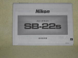 ：取説市　送料無料：　ニコン　スピードライト　ＳＢ－２２s　　no3