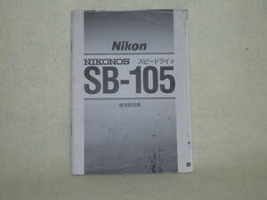 ：取説市　送料無料：　ニコン　ニコノス用スピードライト　SB-105