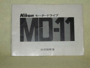 ：取説市　送料無料：　ニコン　モータードライブ　MD-11　　no3