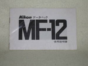 ：取説市　送料無料：　ニコン　データーバック　MF-12　　no1