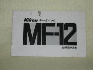 ：取説市　送料無料：　ニコン　データーバック　MF-12　　no4