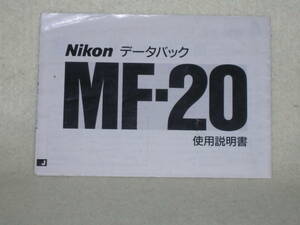 ：取説市　送料無料：　ニコン　データーバック　MF-２０　　no3