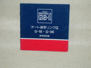 ：取説市　送料無料：　ゼンザブロニカ　GS-1　オート接写リングG　G-18　・　G-３６