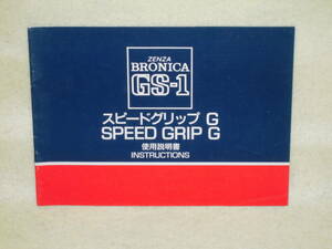 ：取説市　送料無料：　ゼンザブロニカ　GS-1　スピードグリップG　　no4　　