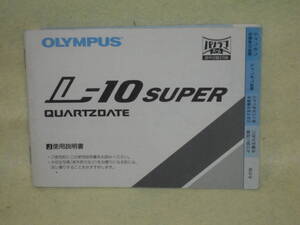 ：取説市　送料無料：　オリンパス　L-1０　スーパー　QD