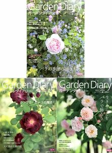 「ガーデンダイアリー Garden Diary vol.15.16.17 3冊セット」主婦の友社